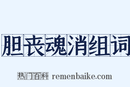 胆丧魂消组词是什么意思的图片